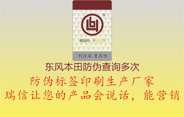 東風(fēng)本田防偽查詢多次2.jpg