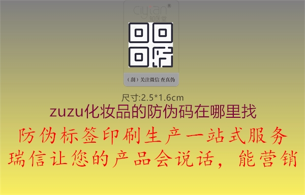 zuzu化妝品的防偽碼在哪里找(圖1) zuzu化妝品的防偽碼在哪里找1.jpg