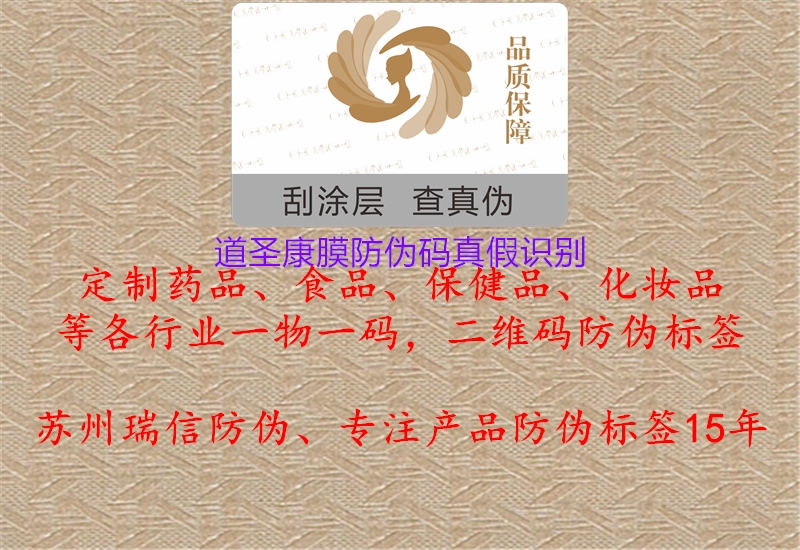 道圣康膜防偽碼真假識別(圖1) 道圣康膜防偽碼真假識別1.jpg