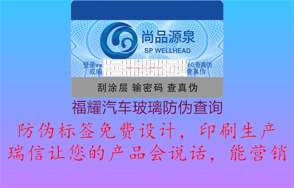 福耀汽車玻璃防偽查詢(圖1) 福耀汽車玻璃防偽查詢1.jpg