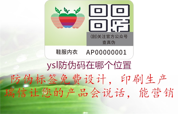ysl防偽碼在哪個位置1.jpg