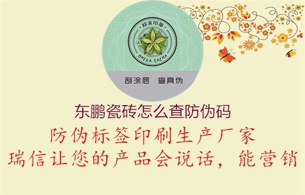東鵬瓷磚怎么查防偽碼(圖2) 東鵬瓷磚怎么查防偽碼2.jpg