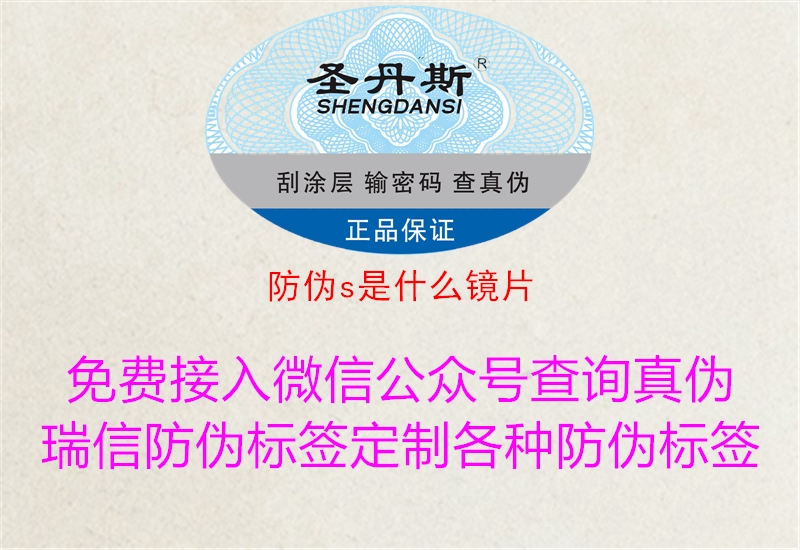防偽s是什么鏡片(圖1) 防偽s是什么鏡片1.jpg