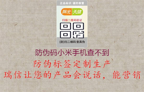 防偽碼小米手機(jī)查不到(圖1) 防偽碼小米手機(jī)查不到1.jpg