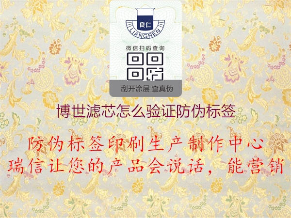 博世濾芯怎么驗證防偽標(biāo)簽(圖2) 博世濾芯怎么驗證防偽標(biāo)簽2.jpg