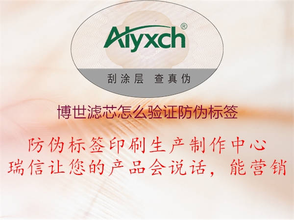 博世濾芯怎么驗證防偽標(biāo)簽(圖3) 博世濾芯怎么驗證防偽標(biāo)簽3.jpg