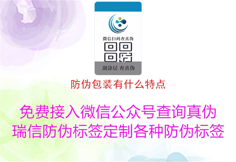 防偽包裝有什么特點(diǎn)(圖2) 防偽包裝有什么特點(diǎn)2.jpg