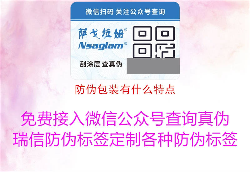 防偽包裝有什么特點(diǎn)(圖1) 防偽包裝有什么特點(diǎn)1.jpg