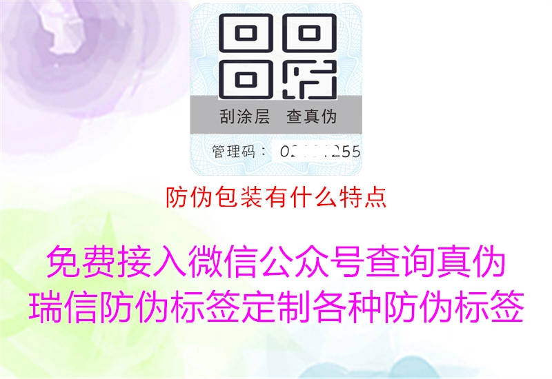 防偽包裝有什么特點(diǎn)(圖3) 防偽包裝有什么特點(diǎn)3.jpg