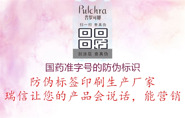 國藥準字號的防偽標識(圖2) 國藥準字號的防偽標識2.jpg