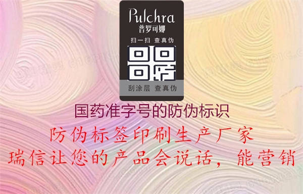 國藥準字號的防偽標識(圖1) 國藥準字號的防偽標識1.jpg