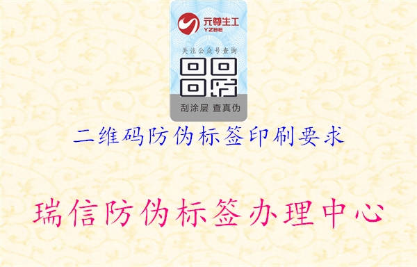 二維碼防偽標簽印刷要求(圖1) 二維碼防偽標簽印刷要求1.jpg