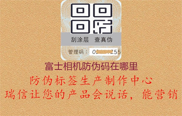 富士相機(jī)防偽碼在哪里(圖1) 富士相機(jī)防偽碼在哪里1.jpg