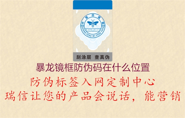 暴龍鏡框防偽碼在什么位置(圖1) 暴龍鏡框防偽碼在什么位置1.jpg