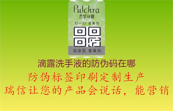 滴露洗手液的防偽碼在哪(圖1) 滴露洗手液的防偽碼在哪1.jpg