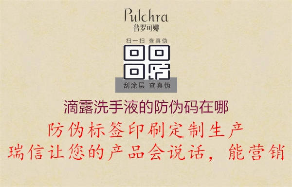 滴露洗手液的防偽碼在哪(圖2) 滴露洗手液的防偽碼在哪2.jpg