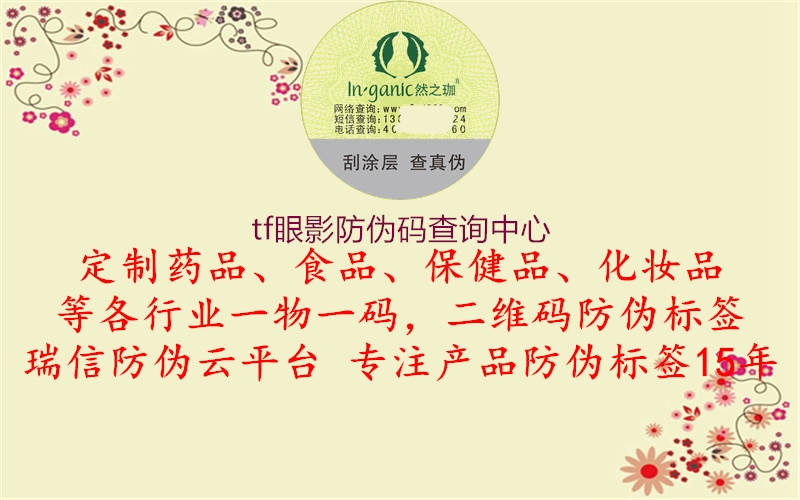 tf眼影防偽碼查詢中心(圖1) tf眼影防偽碼查詢中心1.jpg