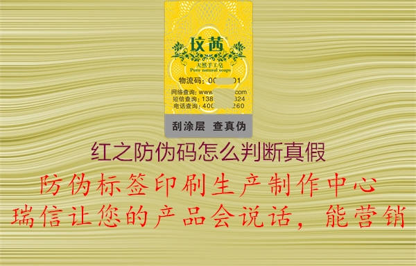 紅之防偽碼怎么判斷真假(圖3) 紅之防偽碼怎么判斷真假3.jpg