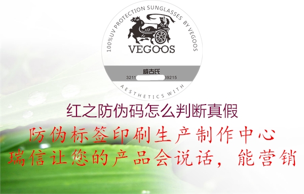 紅之防偽碼怎么判斷真假(圖2) 紅之防偽碼怎么判斷真假2.jpg
