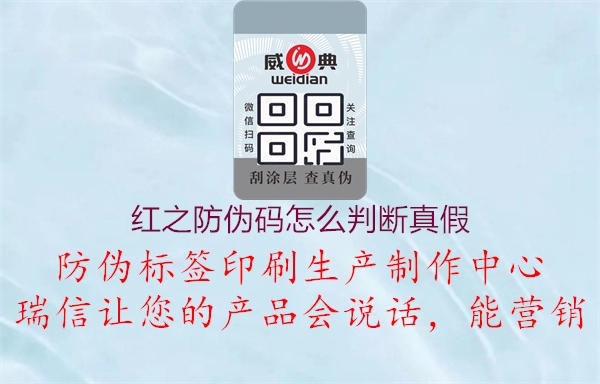 紅之防偽碼怎么判斷真假(圖1) 紅之防偽碼怎么判斷真假1.jpg