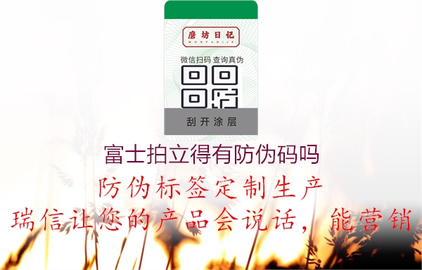 富士拍立得有防偽碼嗎(圖1) 富士拍立得有防偽碼嗎1.jpg