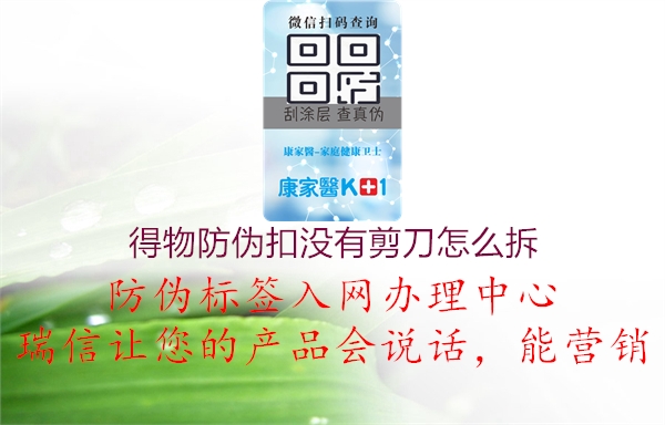 得物防偽扣沒有剪刀怎么拆(圖3) 得物防偽扣沒有剪刀怎么拆3.jpg