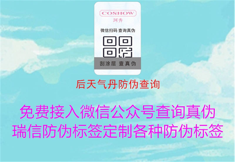 后天氣丹防偽查詢(圖2) 后天氣丹防偽查詢2.jpg