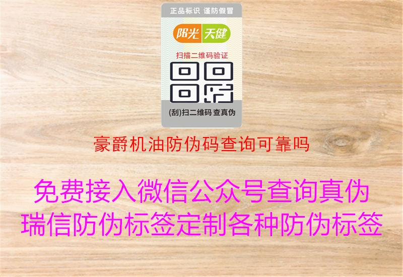 豪爵機油防偽碼查詢可靠嗎(圖1) 豪爵機油防偽碼查詢可靠嗎1.jpg