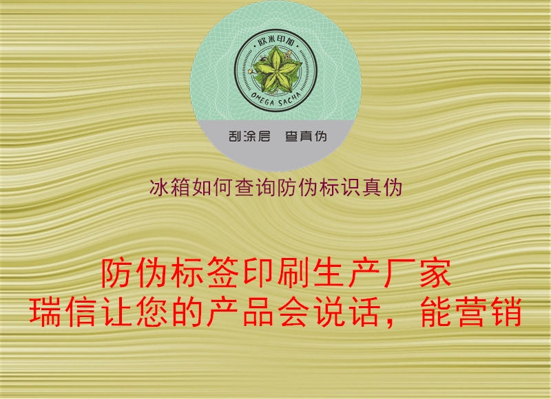 冰箱如何查詢防偽標識真?zhèn)?圖2) 冰箱如何查詢防偽標識真?zhèn)?.jpg