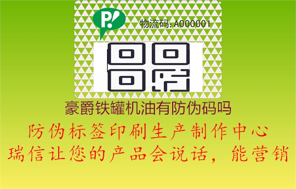 豪爵鐵罐機(jī)油有防偽碼嗎(圖1) 豪爵鐵罐機(jī)油有防偽碼嗎1.jpg