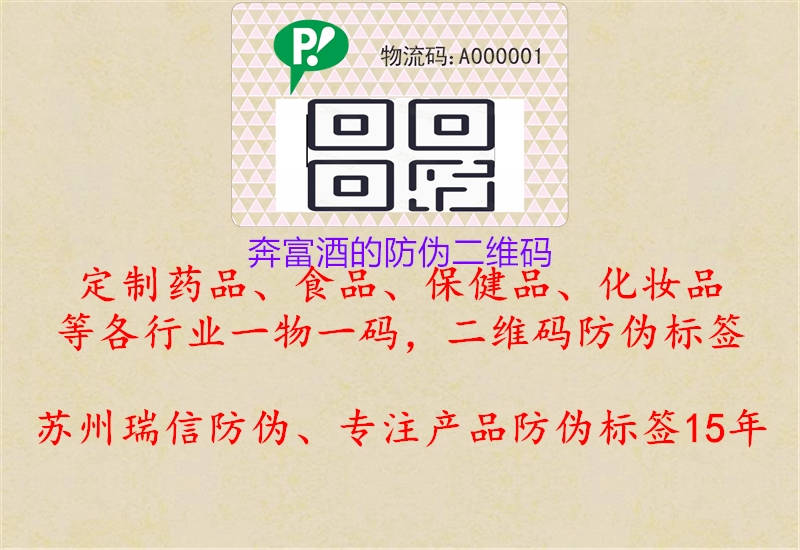 奔富酒的防偽二維碼(圖1) 奔富酒的防偽二維碼1.jpg