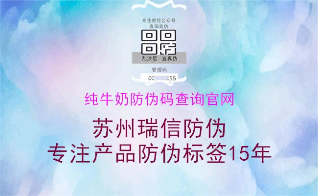 純牛奶防偽碼查詢官網(wǎng)(圖1) 純牛奶防偽碼查詢官網(wǎng)1.jpg