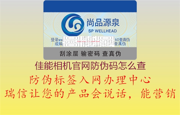 佳能相機(jī)官網(wǎng)防偽碼怎么查(圖2) 佳能相機(jī)官網(wǎng)防偽碼怎么查2.jpg