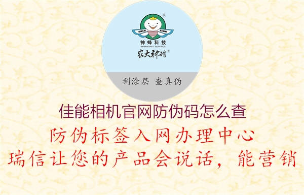 佳能相機(jī)官網(wǎng)防偽碼怎么查(圖3) 佳能相機(jī)官網(wǎng)防偽碼怎么查3.jpg