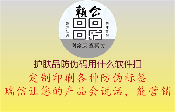 護(hù)膚品防偽碼用什么軟件掃(圖1) 護(hù)膚品防偽碼用什么軟件掃1.jpg
