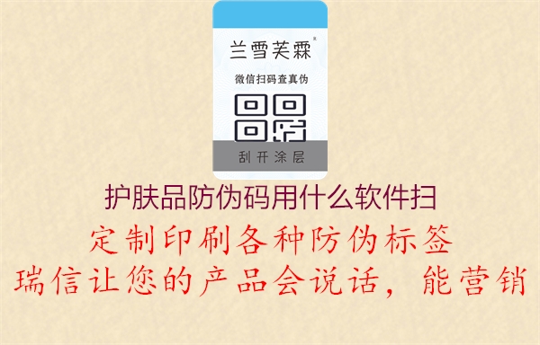 護(hù)膚品防偽碼用什么軟件掃(圖3) 護(hù)膚品防偽碼用什么軟件掃3.jpg