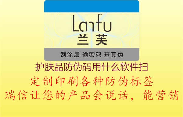 護(hù)膚品防偽碼用什么軟件掃(圖2) 護(hù)膚品防偽碼用什么軟件掃2.jpg