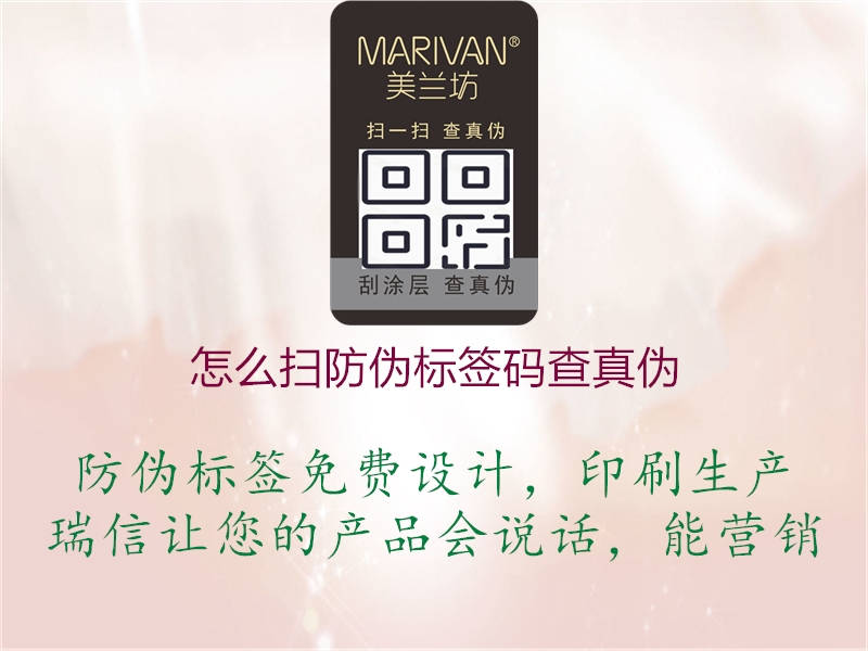 怎么掃防偽標簽碼查真?zhèn)?圖1) 怎么掃防偽標簽碼查真?zhèn)?.jpg