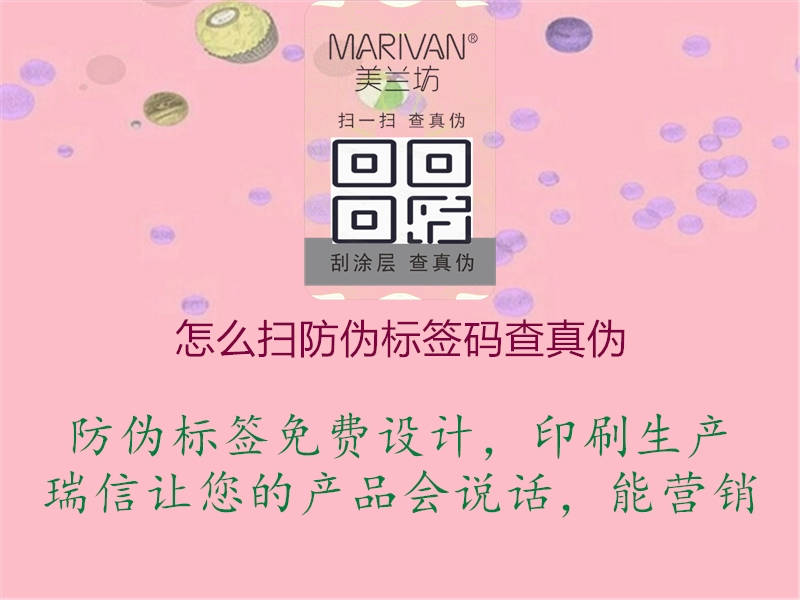 怎么掃防偽標簽碼查真?zhèn)?圖2) 怎么掃防偽標簽碼查真?zhèn)?.jpg