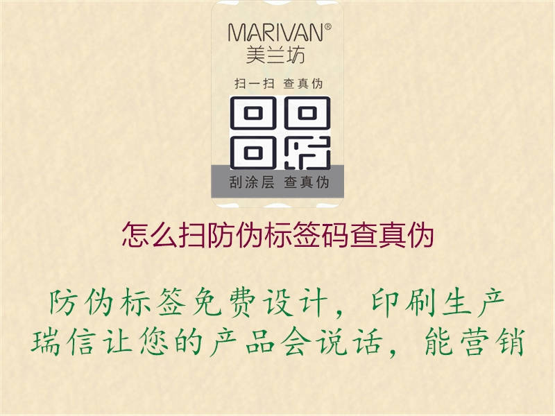 怎么掃防偽標簽碼查真?zhèn)?圖3) 怎么掃防偽標簽碼查真?zhèn)?.jpg