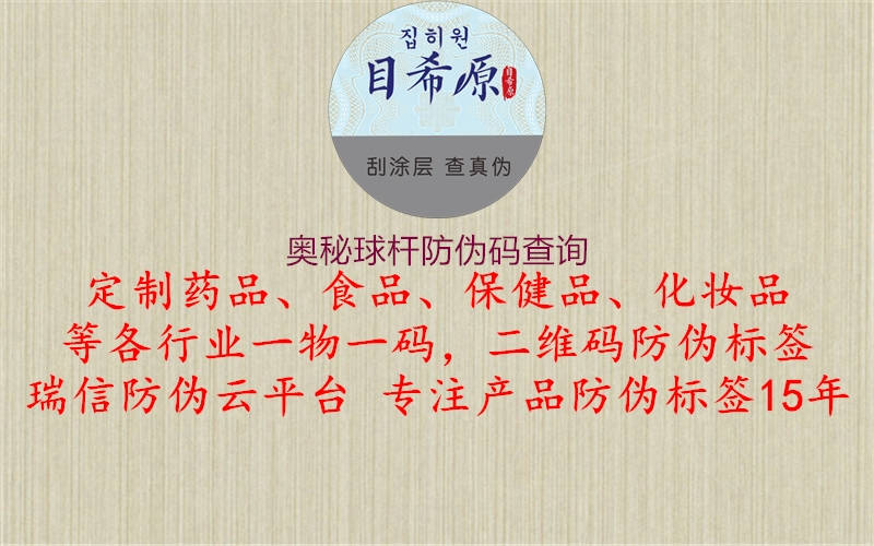 奧秘球桿防偽碼查詢(圖1) 奧秘球桿防偽碼查詢1.jpg