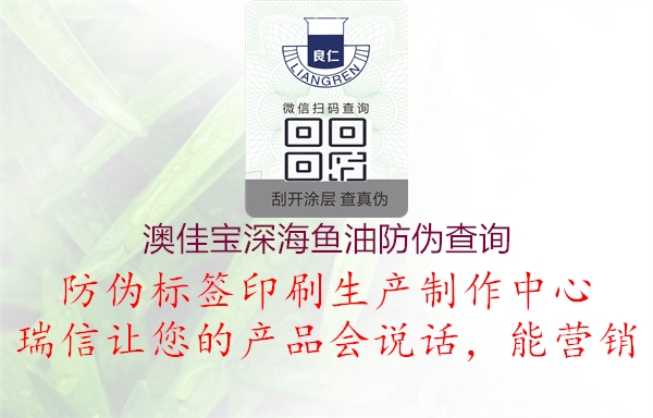 澳佳寶深海魚油防偽查詢(圖3) 澳佳寶深海魚油防偽查詢3.jpg