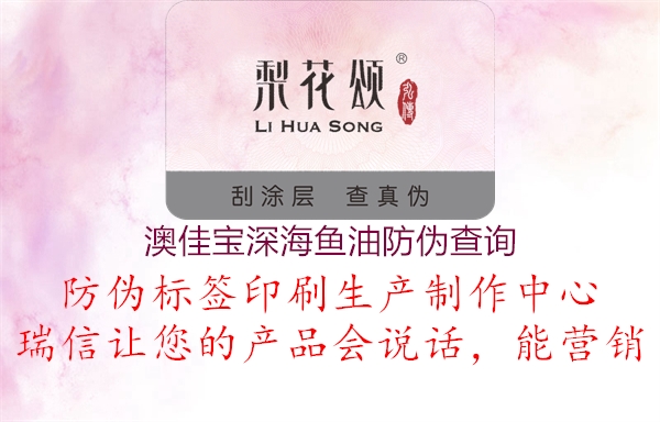 澳佳寶深海魚油防偽查詢(圖2) 澳佳寶深海魚油防偽查詢2.jpg