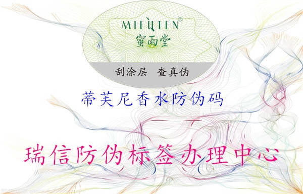 蒂芙尼香水防偽碼(圖1) 蒂芙尼香水防偽碼1.jpg