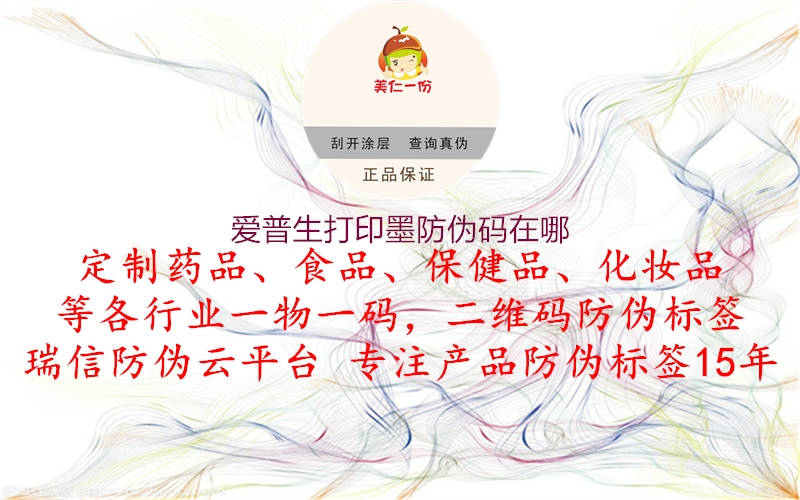 愛(ài)普生打印墨防偽碼在哪(圖1) 愛(ài)普生打印墨防偽碼在哪1.jpg