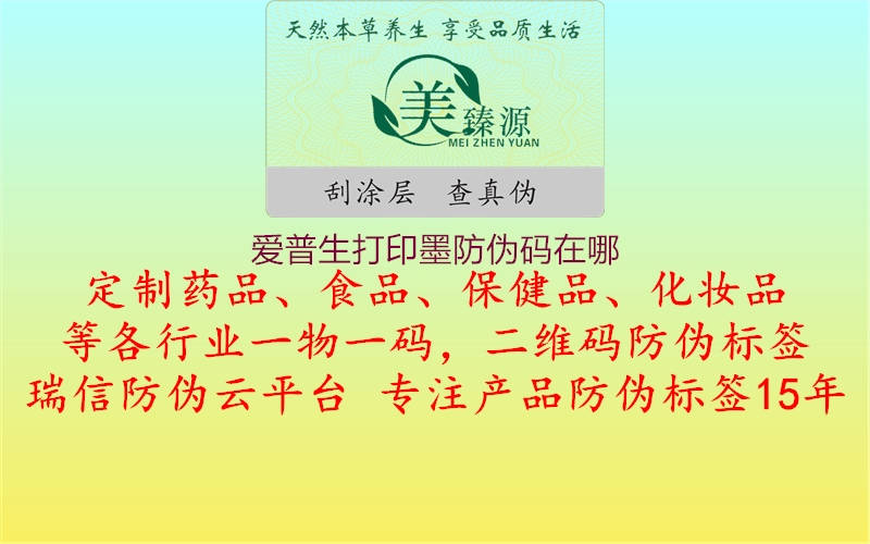 愛(ài)普生打印墨防偽碼在哪(圖2) 愛(ài)普生打印墨防偽碼在哪2.jpg