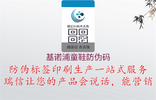 基諾浦童鞋防偽碼(圖2) 基諾浦童鞋防偽碼2.jpg