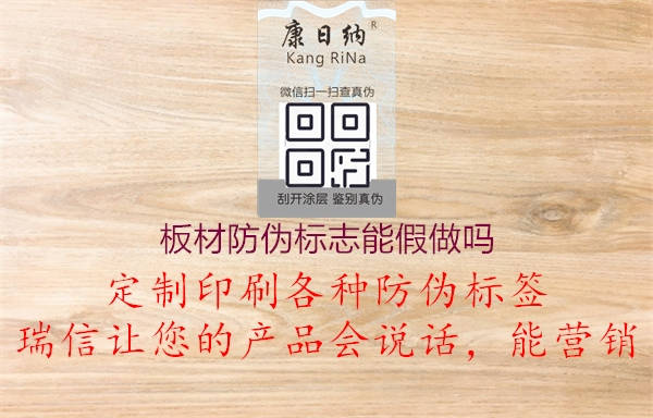 板材防偽標(biāo)志能假做嗎(圖3) 板材防偽標(biāo)志能假做嗎3.jpg