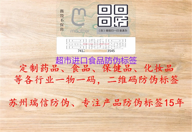 超市進口食品防偽標簽(圖2) 超市進口食品防偽標簽2.jpg