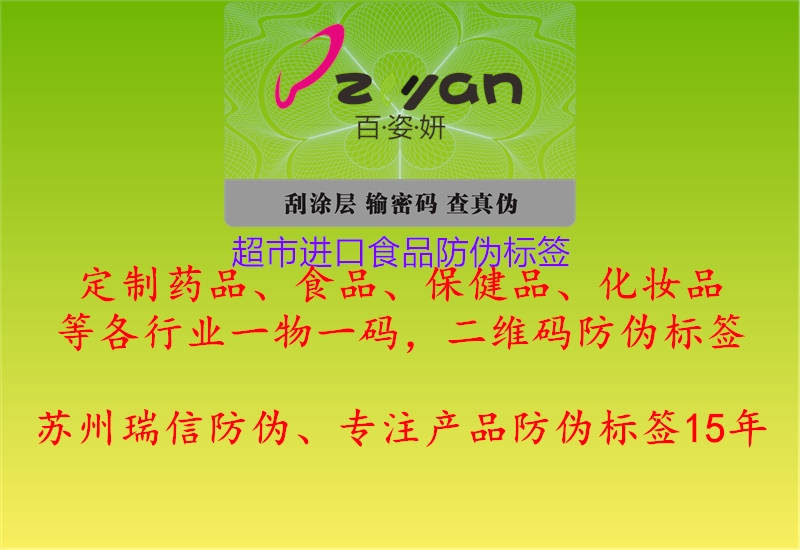 超市進口食品防偽標簽(圖1) 超市進口食品防偽標簽1.jpg